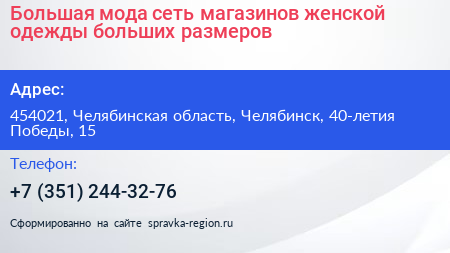 Большая мода сеть магазинов женской одежды больших размеров - визитка