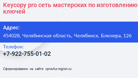 Keycopy pro сеть мастерских по изготовлению ключей - визитка
