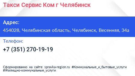 Такси Сервис Ком г Челябинск - визитка