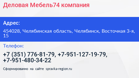 Деловая Мебель74 компания - визитка