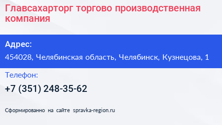 Главсахарторг торгово производственная компания - визитка