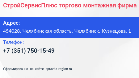 СтройСервисПлюс торгово монтажная фирма - визитка