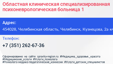 Областная клиническая специализированная психоневрологическая больница 1 - визитка