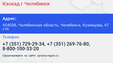 Каскад г Челябинск - визитка