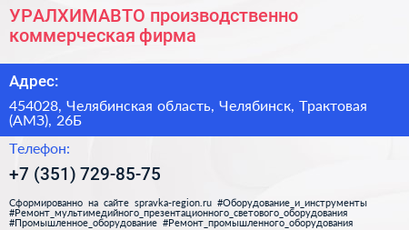 УРАЛХИМАВТО производственно коммерческая фирма - визитка