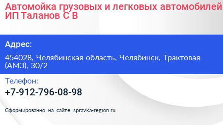 Автомойка грузовых и легковых автомобилей ИП Таланов С В  - визитка