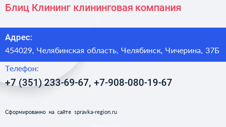 Блиц Клининг клининговая компания - визитка