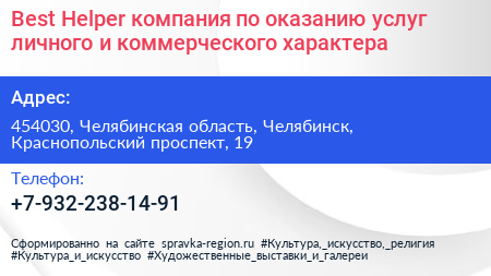 Best Helper компания по оказанию услуг личного и коммерческого характера - визитка