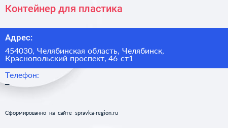 Контейнер для пластика - визитка