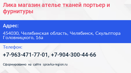 Лика магазин ателье тканей портьер и фурнитуры - визитка