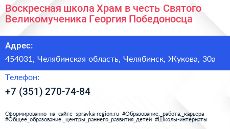 Воскресная школа Храм в честь Святого Великомученика Георгия Победоносца - визитка