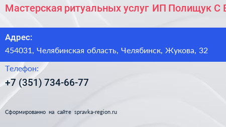Мастерская ритуальных услуг ИП Полищук С В  - визитка
