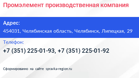 Промэлемент производственная компания - визитка