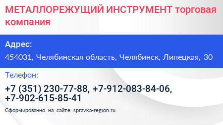 МЕТАЛЛОРЕЖУЩИЙ ИНСТРУМЕНТ торговая компания - визитка