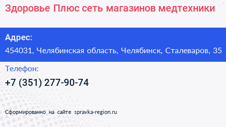 Здоровье Плюс сеть магазинов медтехники - визитка