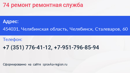 74 ремонт ремонтная служба - визитка