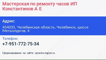 Мастерская по ремонту часов ИП Константинов А Е  - визитка