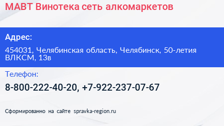 МАВТ Винотека сеть алкомаркетов - визитка