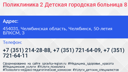 Поликлиника 2 Детская городская больница 8 - визитка