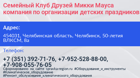 Семейный Клуб Друзей Микки Мауса компания по организации детских праздников - визитка
