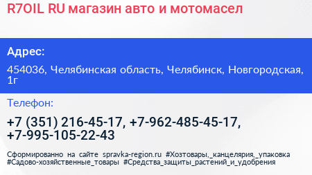 R7OIL RU магазин авто и мотомасел - визитка