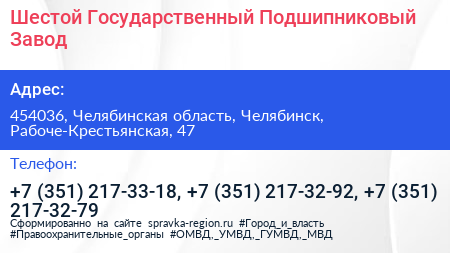 Шестой Государственный Подшипниковый Завод - визитка