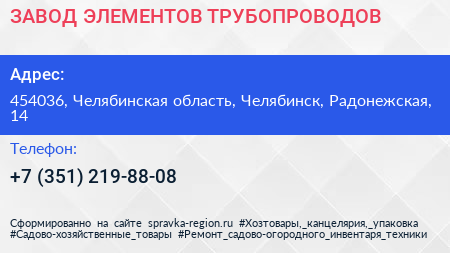 Нажмите, чтобы скачать визитку ЗАВОД ЭЛЕМЕНТОВ ТРУБОПРОВОДОВ - визитка