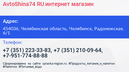 AvtoShina74 RU интернет магазин - визитка