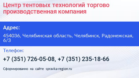 Центр тентовых технологий торгово производственная компания - визитка