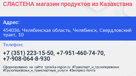 СЛАСТЕНА магазин продуктов из Казахстана - визитка