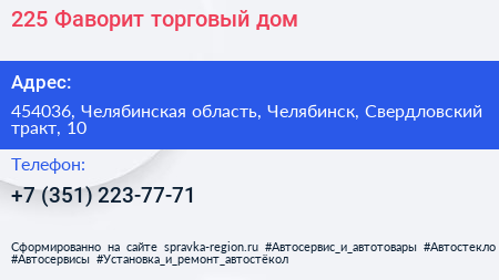 225 Фаворит торговый дом - визитка
