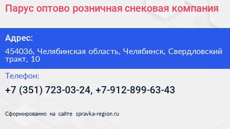 Парус оптово розничная снековая компания - визитка