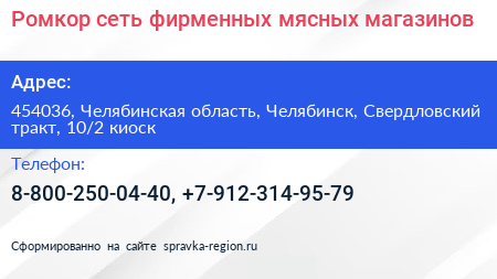 Ромкор сеть фирменных мясных магазинов - визитка