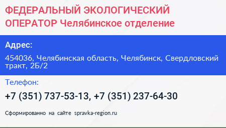 ФЕДЕРАЛЬНЫЙ ЭКОЛОГИЧЕСКИЙ ОПЕРАТОР Челябинское отделение - визитка