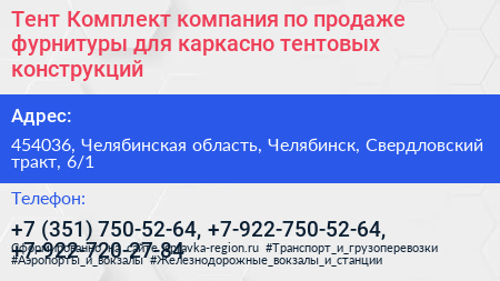 Тент Комплект компания по продаже фурнитуры для каркасно тентовых конструкций - визитка