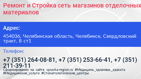 Ремонт и Стройка сеть магазинов отделочных материалов - визитка