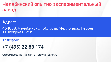 Челябинский опытно экспериментальный завод - визитка