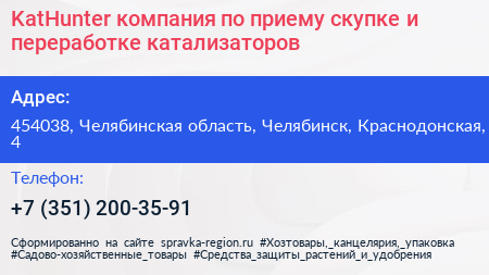 KatHunter компания по приему скупке и переработке катализаторов - визитка