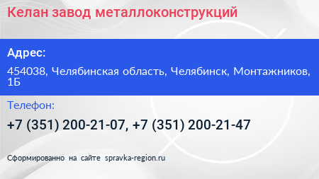 Келан завод металлоконструкций - визитка