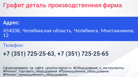 Графит деталь производственная фирма - визитка