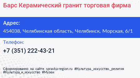 Барс Керамический гранит торговая фирма - визитка