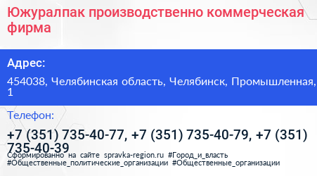 Южуралпак производственно коммерческая фирма - визитка