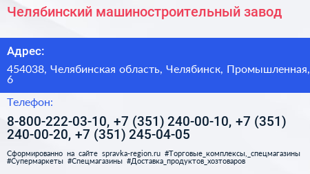 Челябинский машиностроительный завод - визитка