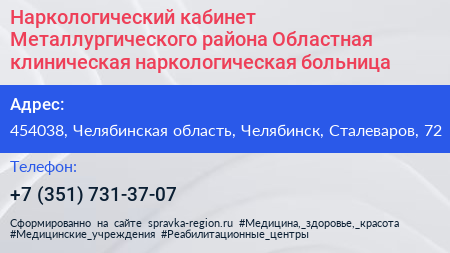 Наркологический кабинет Металлургического района Областная клиническая наркологическая больница - визитка