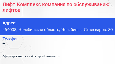 Лифт Комплекс компания по обслуживанию лифтов - визитка