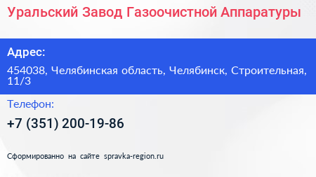 Нажмите, чтобы скачать визитку Уральский Завод Газоочистной Аппаратуры - визитка