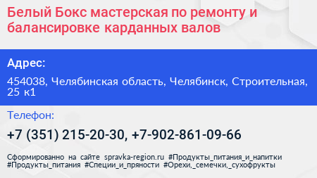Белый Бокс мастерская по ремонту и балансировке карданных валов - визитка