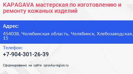 KAPAGAVA мастерская по изготовлению и ремонту кожаных изделий - визитка