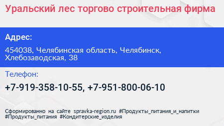 Уральский лес торгово строительная фирма - визитка