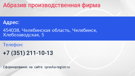 Нажмите, чтобы скачать визитку Абразив производственная фирма - визитка